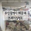 부산 쓰레기집청소 후기 | 천장까지 쌓인 폐기물 정리 현장