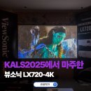용산-현장-2160 | 가정용 빔프로젝터 추천, KALS 2025에서 만난 뷰소닉 LX720-4K 후기