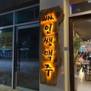 인쌩맥주 둔곡점