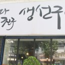 구이친구 | 부천생선구이 찾는다면, 부천대맛집 바다친구 생선구이 든든했던 한 끼 후기