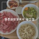 등촌샤브칼국수 앞산점 네이버블로그