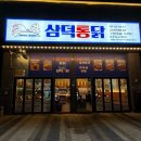 행정37 | 경기 광주 치킨] 대형 스크린으로 축구 보기 좋은 곳, 삼덕통닭 광주행정타운점 (feat. 삼미통닭 &amp; 떡볶이)