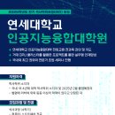 ＞접수중＜ [연세대학교 특수대학원] 2025학년도 전기(야간) 인공지능융합대학원 신입생 모집 (~11/20(수) 17:00까지) 이미지