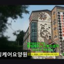 삼성힐링요양원 | [양주 요양원/추천/후기/가격] 힐링케어요양원 가정 같은 섬세한 요양 관리