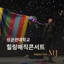 엠제이컴퍼니 | [공연] 🎩 성균관대학교 힐링 매직콘서트 후기 | 이명준 마술사, 마술로 캠퍼스를 물들이다!