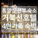 통영거북선호텔 | 통영대교 전망 가족숙소로 좋은 가성비 오션뷰 숙소 거북선호텔 스위트패밀리 후기