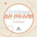 구리 한양대병원 출산 산후조리원 지금 방문해보세요