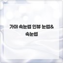 인뷰