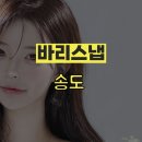 송도 바리스냅 스튜디오 후기 | 프로필 사진 잘 찍는 사진관 추천