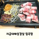 강북웰빙랜드 | 대구 북구 학정동 맛집, 지글대패삼겹살 칠곡점 후기