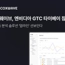 GTC 이미지