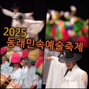 [사진] 사진으로 담아 본 2025 '동래민속예술축제' / 부산민속예술관 송유당