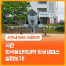 한국폴리텍 특성화대학 항공캠퍼스 | 사천 한국폴리텍대학 항공캠퍼스 살펴보기!