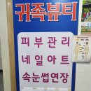 귀족뷰티(피부관리실) 이미지