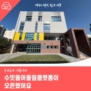 수밋들 어울림 플랫폼 조성공사 | 우리동네 커뮤니티 수밋들어울림플랫폼이 오픈했어요