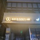 임페리얼골프아카데미 | 최완욱 골프연구소 레슨 후기