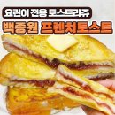 백종원표 프렌치 토스트.JPG 이미지