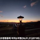 정원등에 비치는 여명 26,01,21(07:05) 이미지