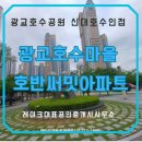 경기대참누리공인중개사사무소 | 광교호수마을 호반써밋아파트