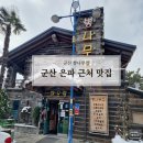 뽕나무집 | 매운탕 맛집으로 소문난 현지인 맛집 (ft.군산 뽕나무집)