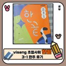 고전으로 배우는 한자 | 초등 3학년 사회문제집 visang 한끝 완주 후기. 초등 사회 공부 교재 추천