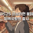 지에스25 논현하니점 | GS신상라면 '불닭볶음 미역국탕면' 이슈 레시피 하나의 제품으로 탄생