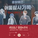 화요 그림반(처음부터 끝까지)(1) | 괴담출근 팝업 후기｜MD 굿즈 구경, 백일몽 잘못 입사한 전시 관람(스포O)