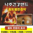 건강황토불한증막 네이버블로그