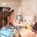 ​7세 영어홈스쿨 하모니힐스 리딩앤 아이반응 후기