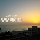 더블에이트 | 오션뷰 일출뷰 가성비 숙소 양양 에이트 호텔 앤 펜션 | 내돈내산 숙박 후기