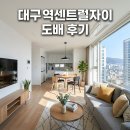 현대티엠에스(주) | 중구 서성로 99 대구역센트럴자이 도배시공 후기 리모델링 변화