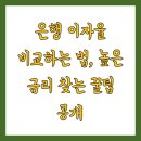 농협은행 상대동지점 앞 | 은행 이자율 비교하는 법, 높은 금리 찾는 꿀팁 공개