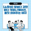 [소확성] 말보다 강한 바디 커뮤니케이션, 몸짓 읽어주는 여자 | [소확성] 말보다 강한 바디 커뮤니케이션, 몸짓 읽어주는 여자