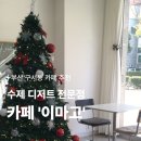 이마고 | [공지] [부산 구서동 카페] 에그타르트가 맛있는 수제 디저트 전문점 카페 ‘이마고’ 방문 후기