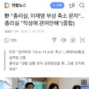 野 &#34;총리실, 이재명 부상 축소 문자&#34;…총리실 &#34;작성에 관여안해&#34;(종합) 이미지