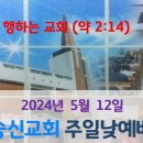 2024년 5월 12일 주일낮예배 이미지