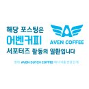 어벤더치창원봉곡점 | [카페탐방💙] 커피 소비의 변곡점🌀, 어벤더치 창원 봉곡점