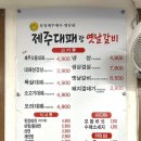 띵동 제주대패랑 옛날갈비 당리점 이미지