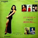 인기가수 6인의 골든힛트 앨범 Vol.2 [별들에게 물어봐] (1971) 이미지