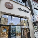 산호약국 | 대전 용산동 안경원 추천! 이노티안경대전용산호반점에서 안경 맞춘 후기