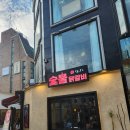 마포숯불 | [홍대 닭갈비 맛집] 불향 가득! 반가 숯불닭갈비 솔직 후기 (마포구 동교동)