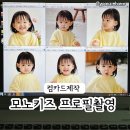 모노키즈 에이전시 첫번째 : 프로필촬영 컴카드 제작