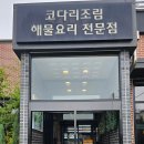 조리고 본점 | 평택죽백동맛집 전복해물솥밥추천 | 조리고본점