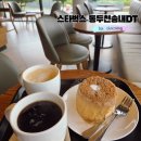 뚜레쥬르 동두천송내(2) | 스타벅스 동두천송내DT점 대형주차장이라 편한곳(+프리퀀시 다이어리)