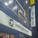 대치골한우곱창