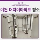 씨유 이천자이더파크점 | 이천 입주청소 전문 마빗클린, 더자이파크 신축 아파트 청소 후기