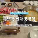 신대방역 2번출구 제방 | [관악/신대방] 신대방역 샤브샤브 맛집 &#39;샤브향 신대방역점&#39;