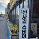 선사길스테이 이미지