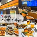 골드PC | 인천공항 1터미널 스카이허브 라운지 동편 (위치, 가격, 할인, PP카드, 웨이팅), 마티나라운지와 비교