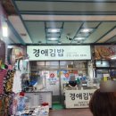 경애 | 동구시장맛집 김밥 퀄리티 좋은 경애김밥 방문 후기